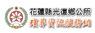 花蓮縣光復鄉公所殯葬資訊服務網_Logo